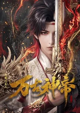 万古神帝封面图