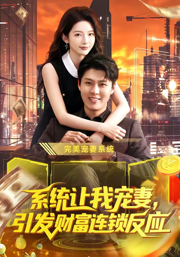 系统让我宠妻：引发财富连锁反应封面图