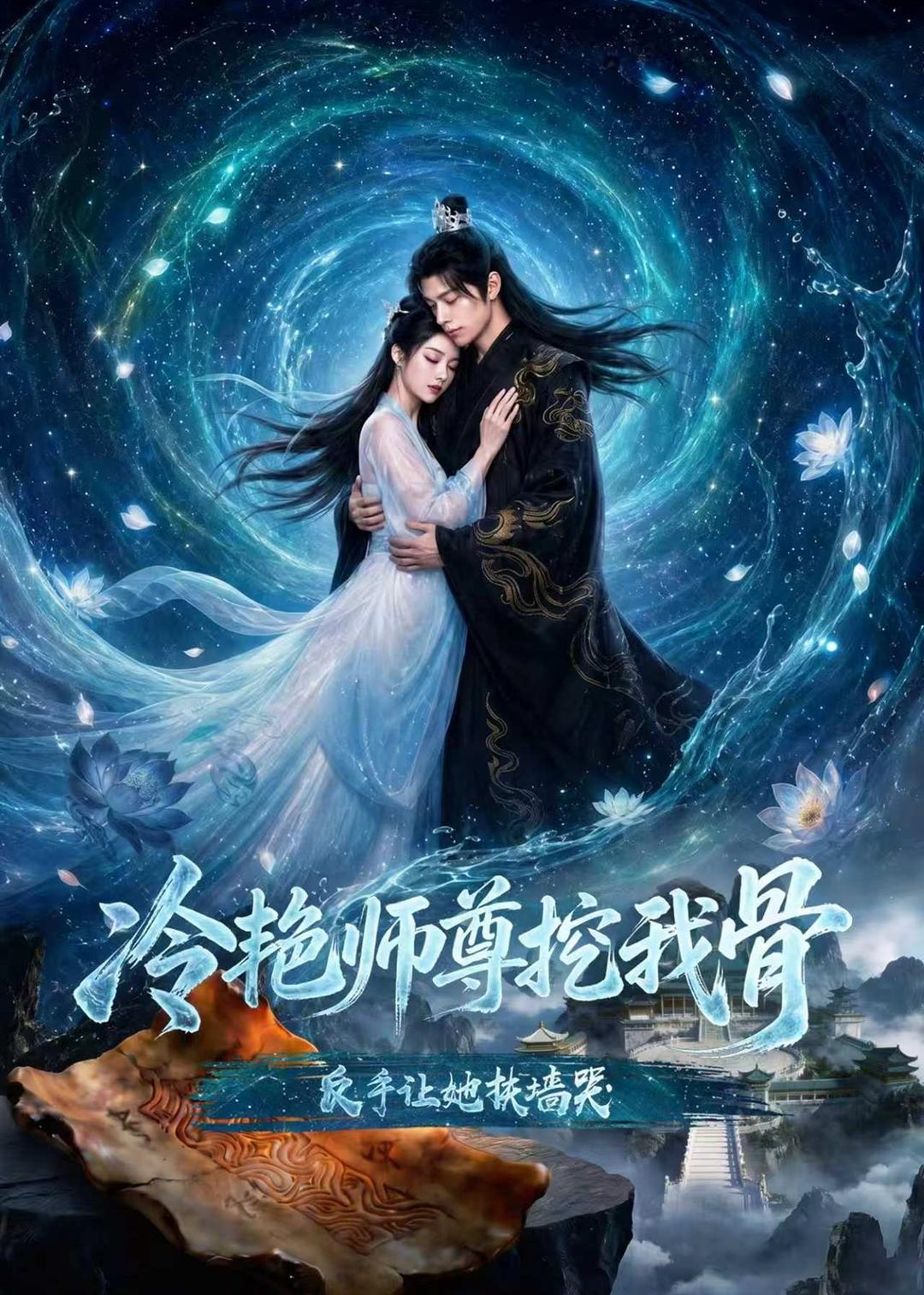 冷艳师尊挖我骨，反手让她扶墙哭封面图