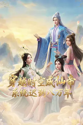 穿越时空成仙帝，系统迟到八万年封面图