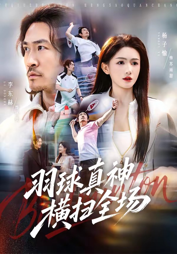 羽球真神横扫全场封面图