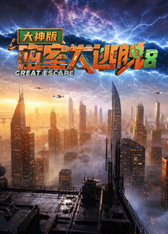 密室大逃脱第八季大神版封面图