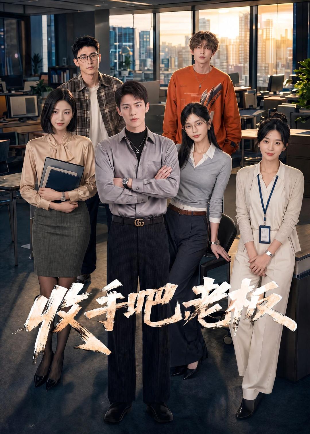 收手吧，老板封面图