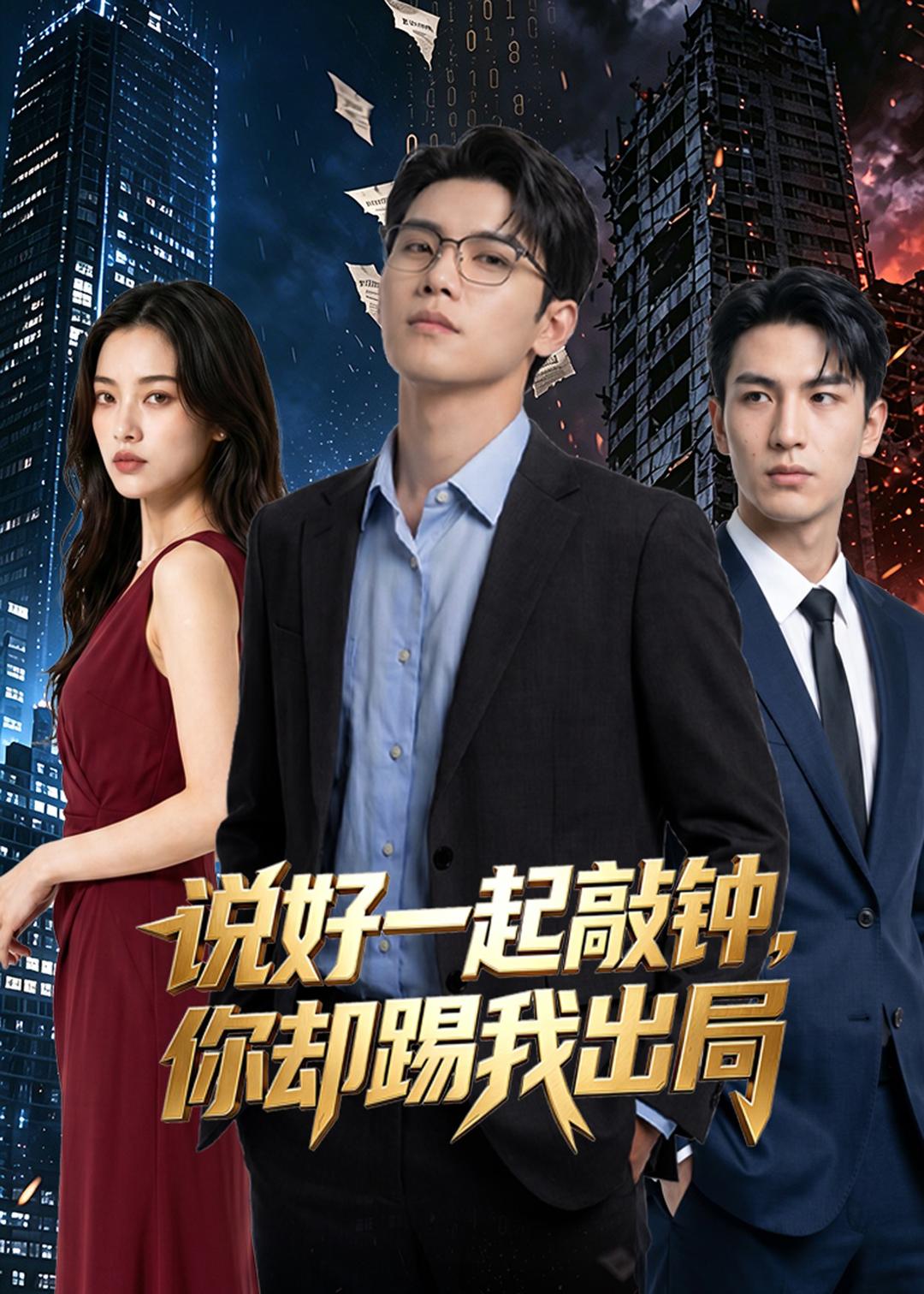 说好一起敲钟，你却踢我出局封面图