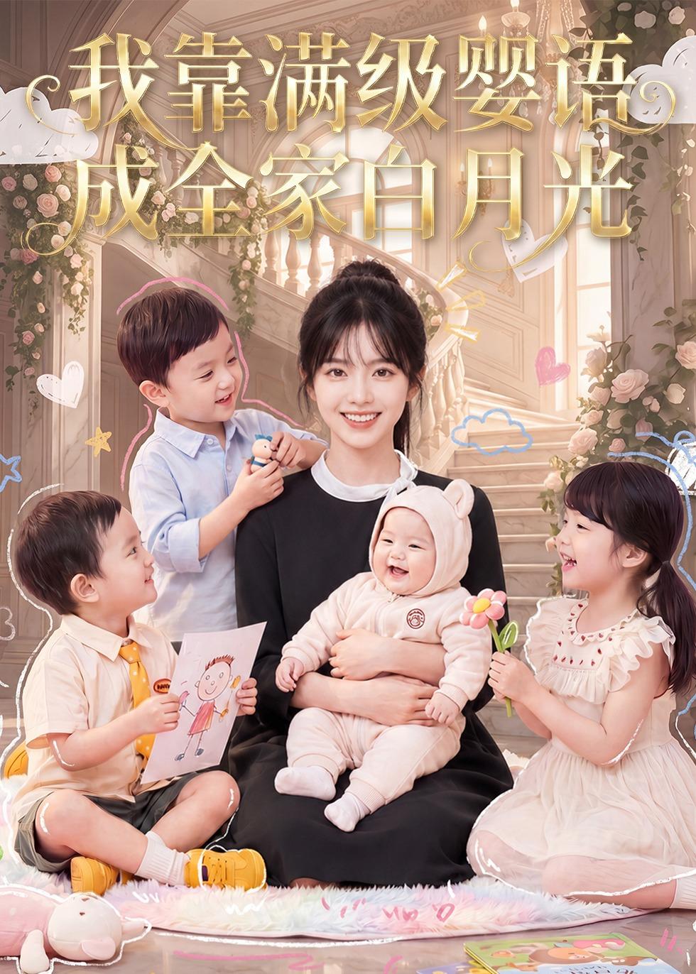 我靠满级婴语成全家白月光封面图