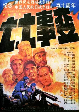 七七事变[电影解说]封面图