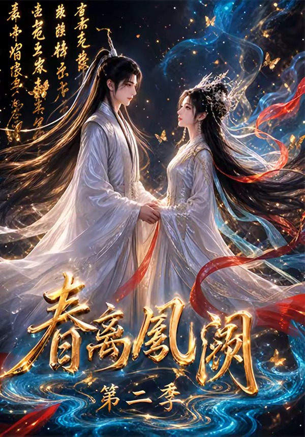春离凤阙第二季封面图