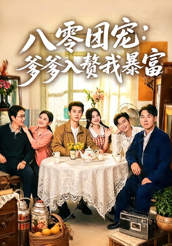 八零团宠：爹爹入赘我暴富封面图