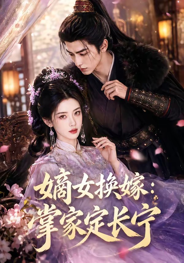 嫡女换嫁：掌家定长宁封面图