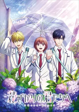 花样少年少女第二季封面图