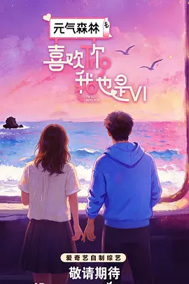 喜欢你我也是 第六季封面图