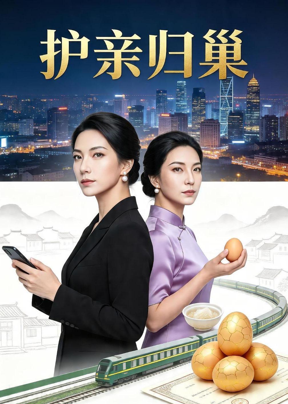 护亲归巢封面图