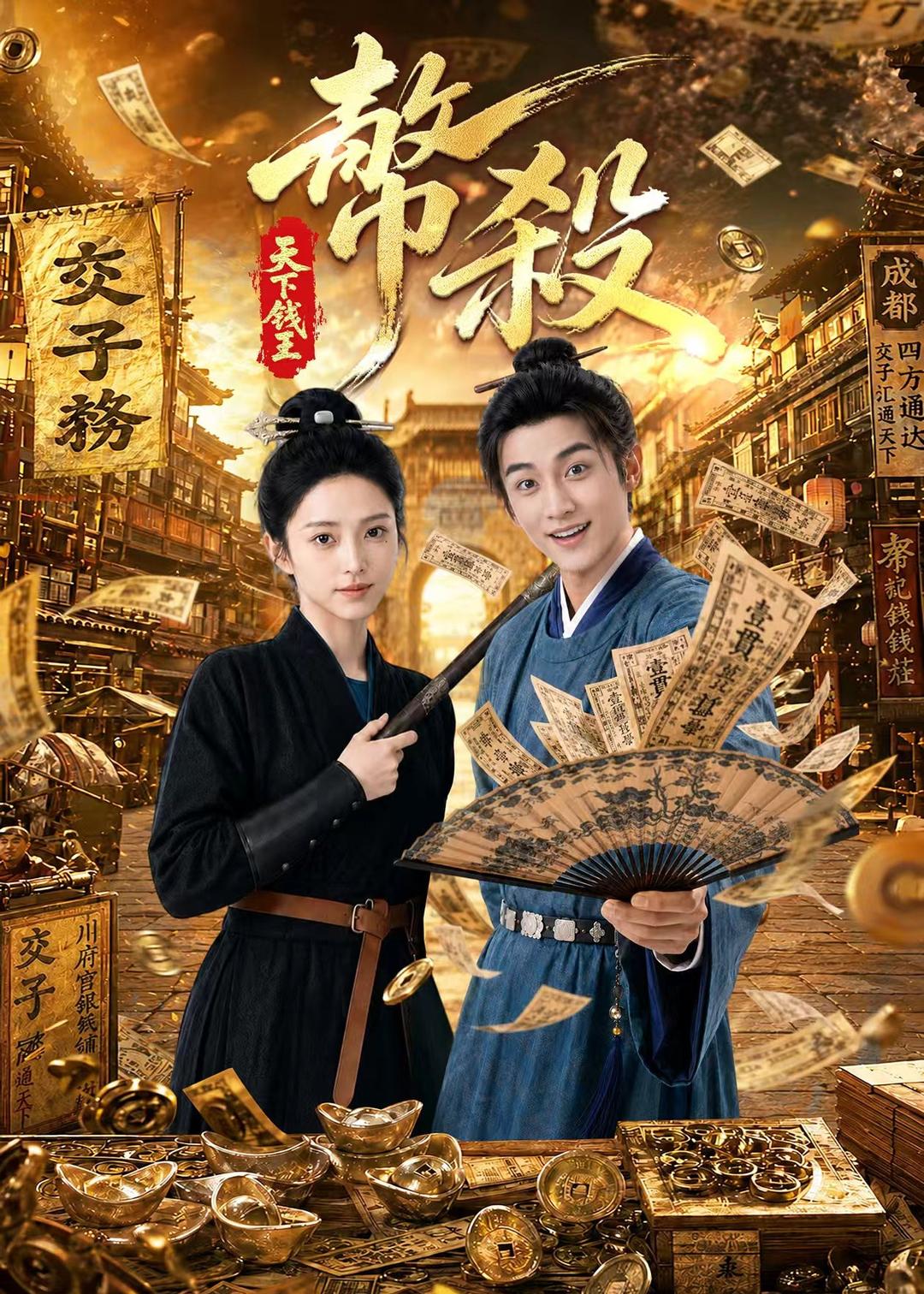 币杀：第一季封面图