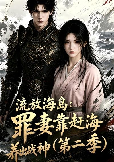 流放海岛：罪妻靠赶海养出战神第二季封面图
