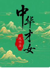 中华才女风华录封面图
