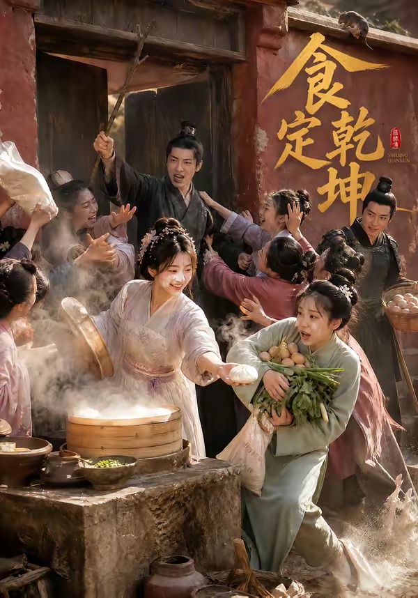 食定乾坤封面图