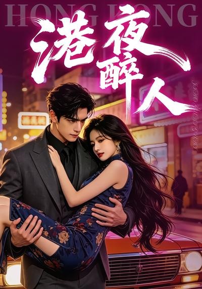 港夜醉人封面图