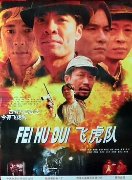 飞虎队[电影解说]封面图