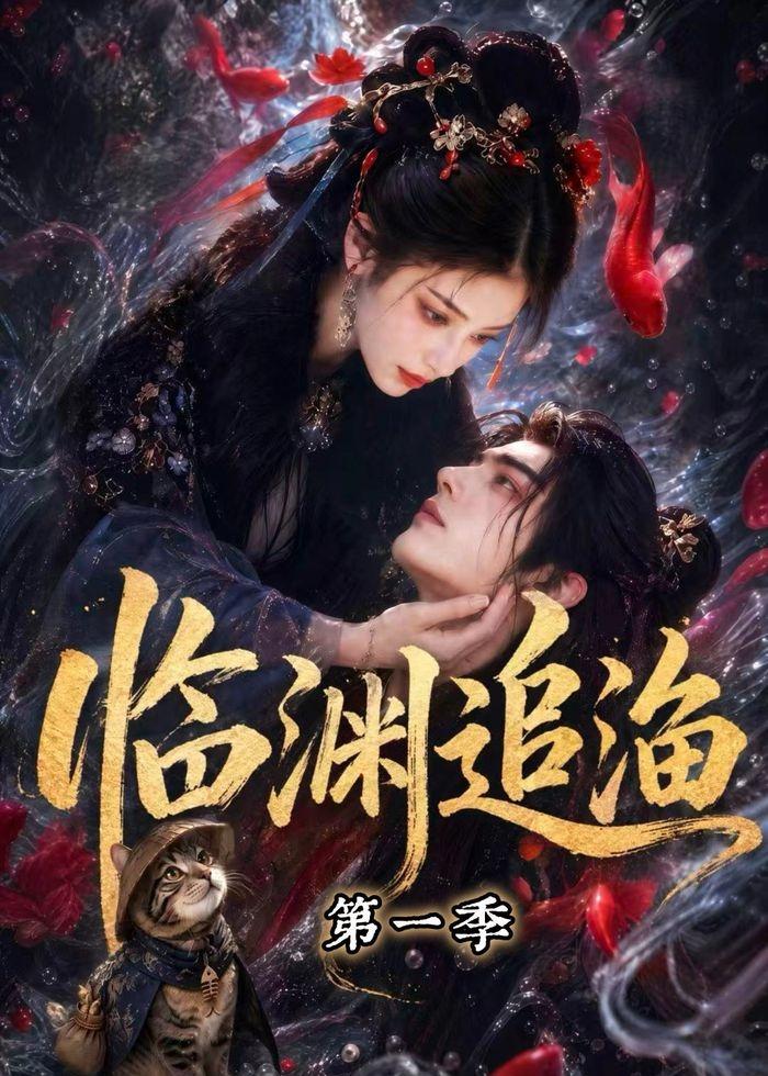 临渊追渔第一季封面图
