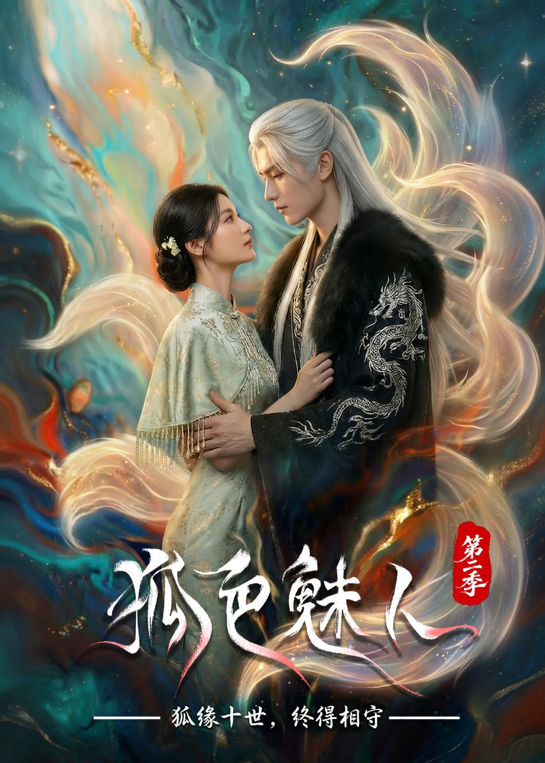 狐色魅人第二季封面图