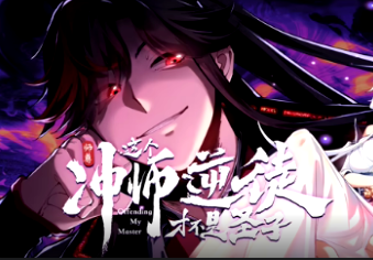 师尊：这个冲师逆徒才不是圣子封面图
