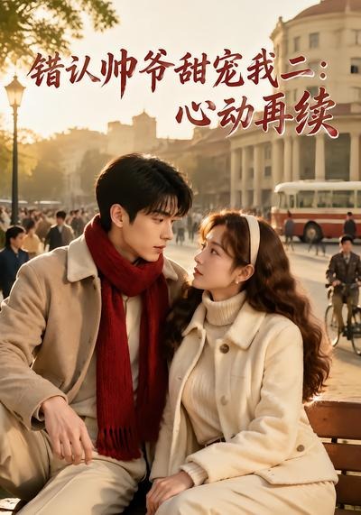错认帅爷甜宠我二心动再续封面图