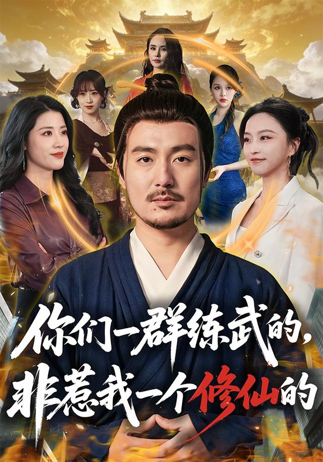 你们一群练武的，非惹我一个修仙的封面图