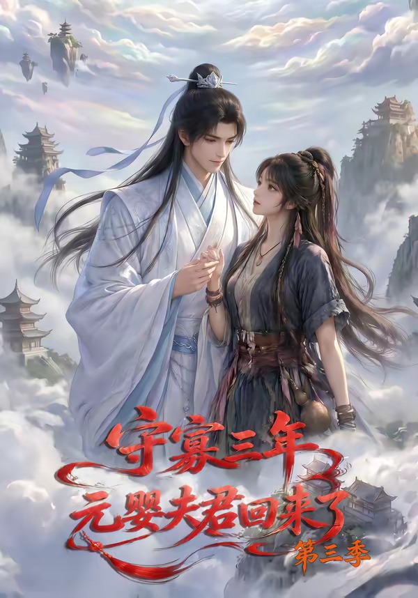守寡三年，元婴夫君回来了第三季封面图
