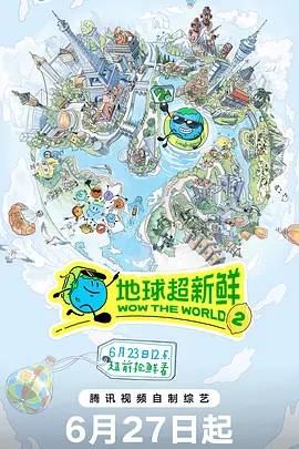 地球超新鲜 第二季封面图