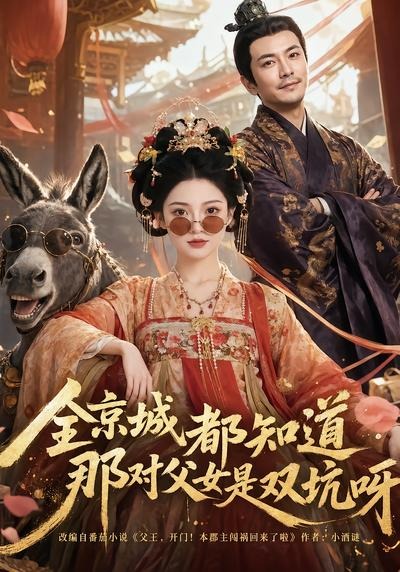 全京城都知道，那对父女是双坑呀封面图