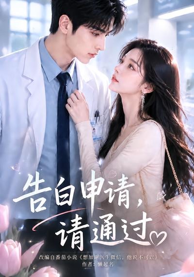 告白申请，请通过封面图