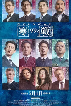 寒战1994粤语封面图