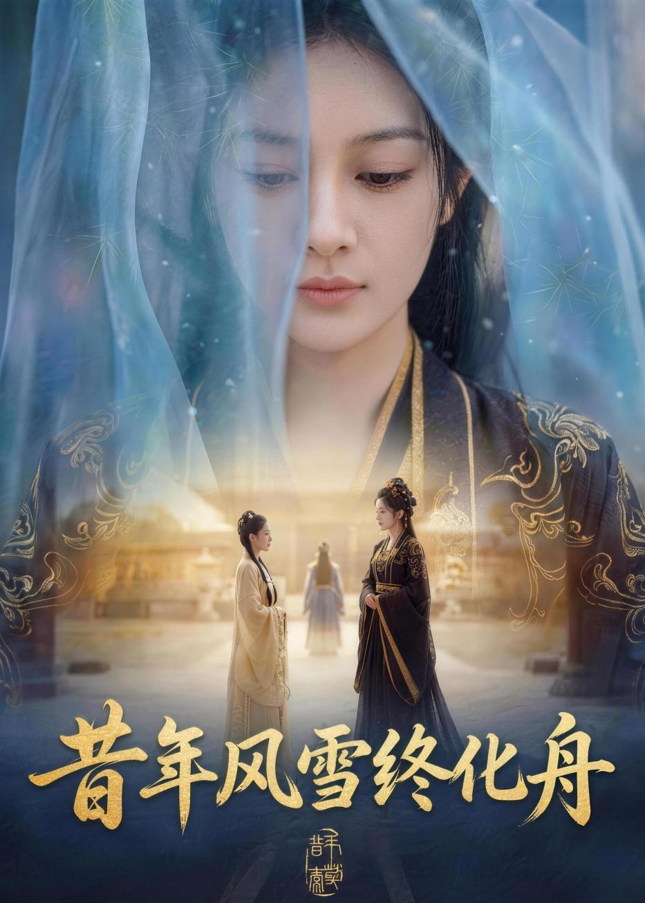 昔年风雪终化舟  Ai封面图