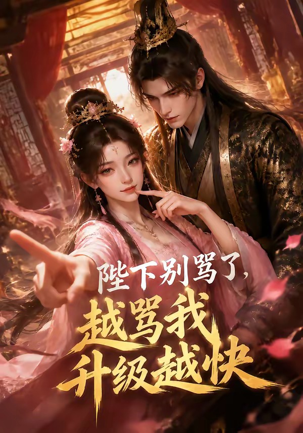 陛下别骂了，越骂我升级越快封面图