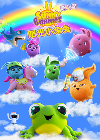 阳光小兔兔 第九季封面图