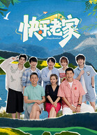 快乐老家（加更版）封面图