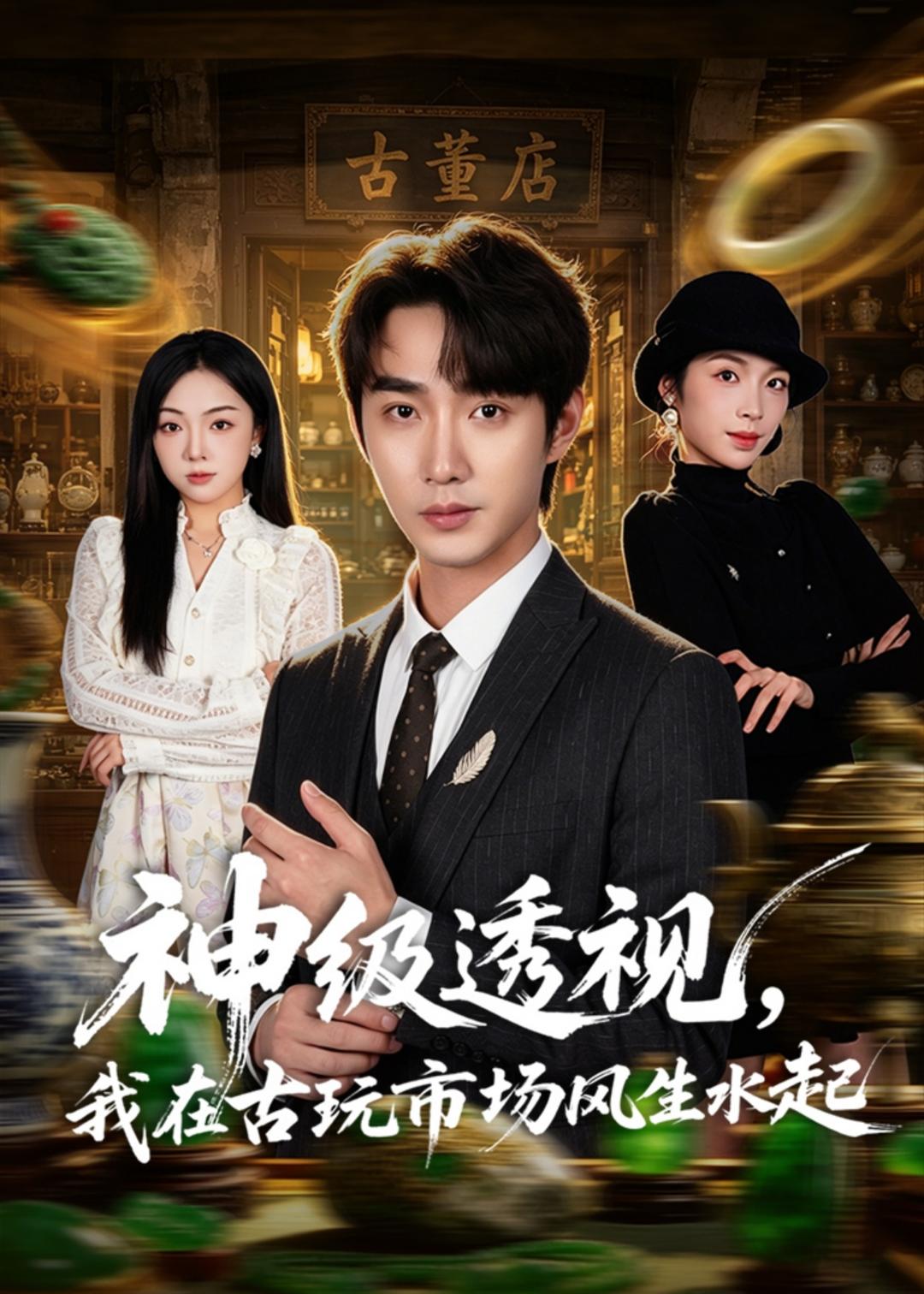 神级透视：我在古玩市场风生水起封面图