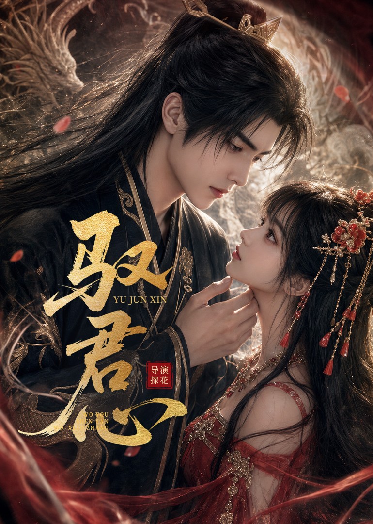 驭君心封面图