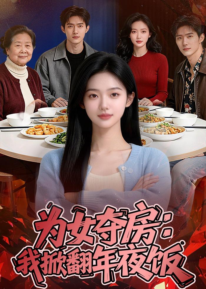 为女夺房：我掀翻年夜饭  Ai封面图