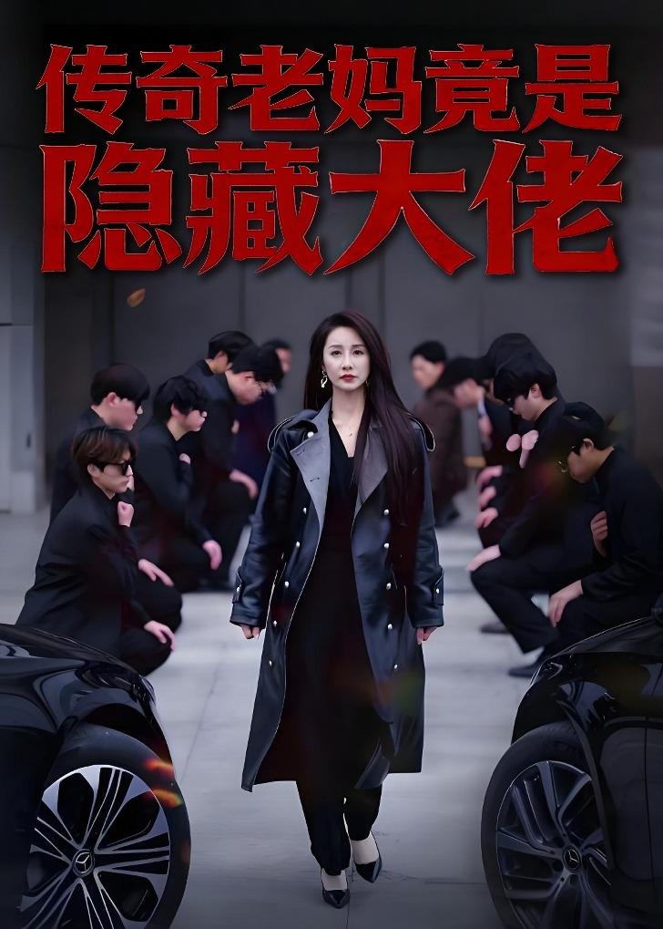 传奇老妈竟是隐藏大佬封面图