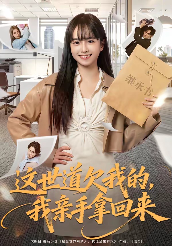 这世道欠我的，我亲手拿回来封面图