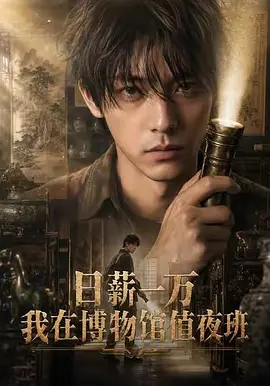 日薪一万，我在博物馆值夜班封面图