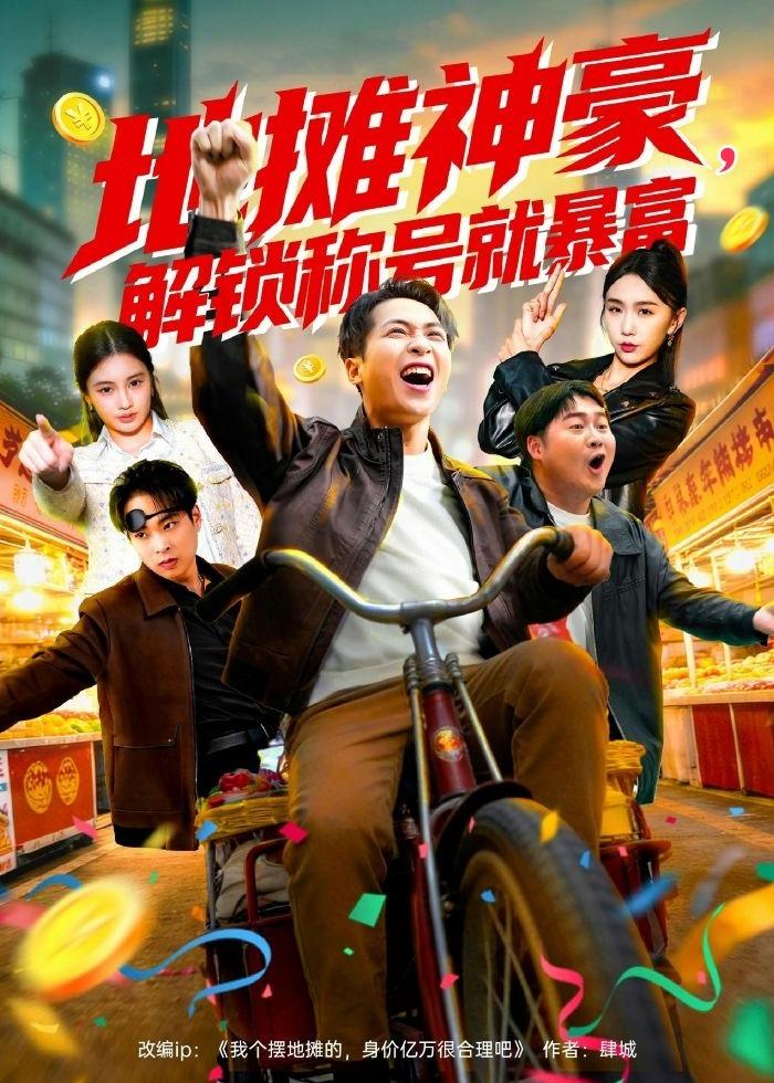 地摊神豪，解锁称号就暴富封面图