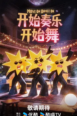 开始奏乐开始舞封面图