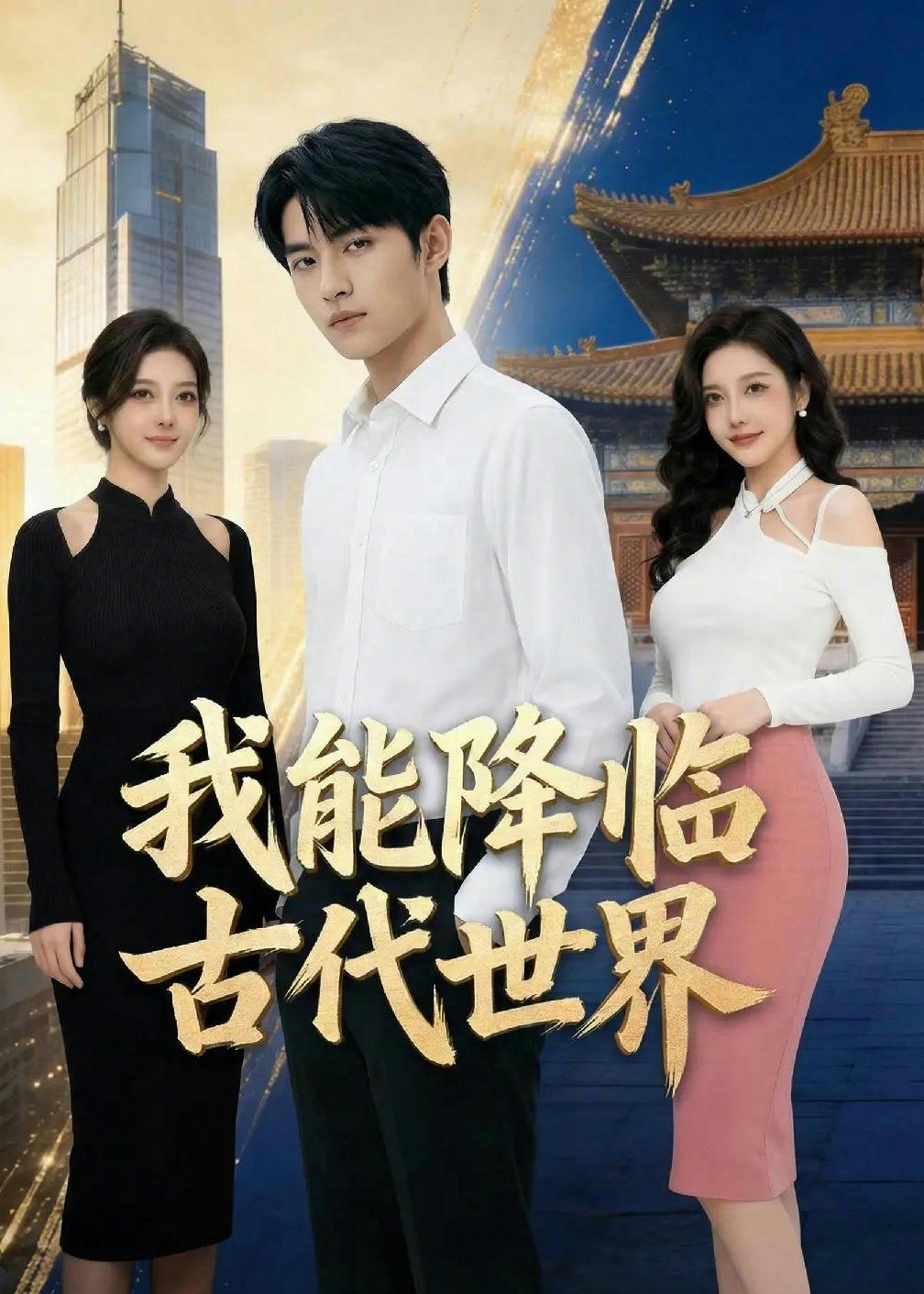 我能降临古代世界  Ai封面图