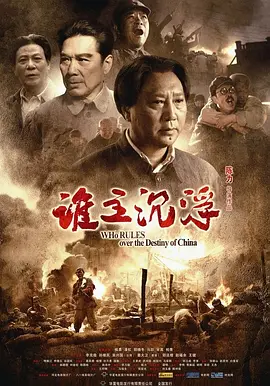 谁主沉浮[电影解说]封面图
