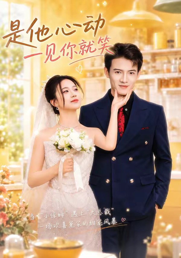 是他心动一见你就笑封面图