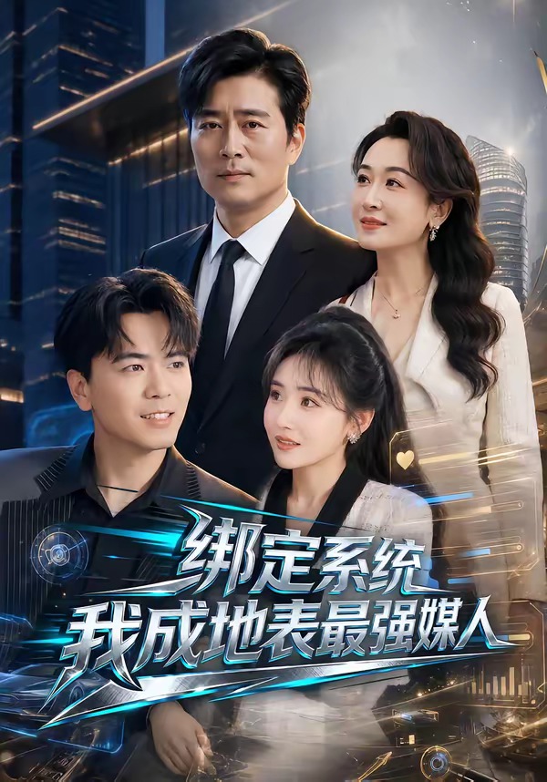绑定系统我成地表最强媒人封面图