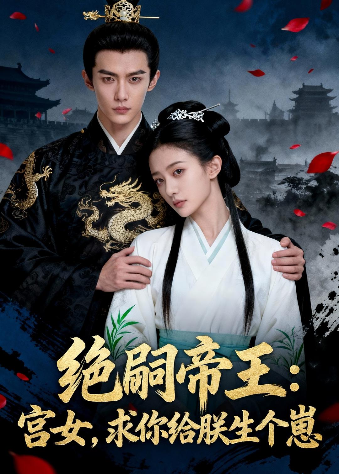 绝嗣帝王：宫女，求你给朕生个崽  Ai封面图