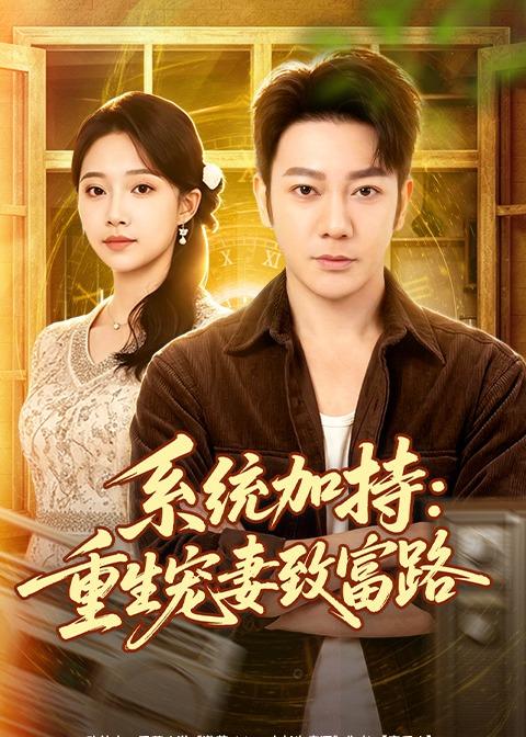系统加持：重生宠妻致富路封面图